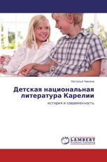 Детская национальная литература Карелии