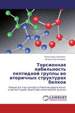 Торсионная лабильность пептидной группы во вторичных структурах белков