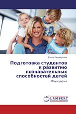 Подготовка студентов к развитию познавательных способностей детей