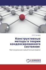 Конструктивные методы в теории конденсированного состояния 