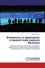 Элементы и принципы стоимостной оценки бизнеса