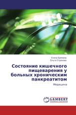 Состояние кишечного пищеварения  у больных хроническим панкреатитом