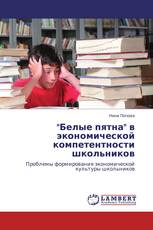 "Белые пятна" в экономической компетентности школьников