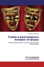 Слово в разговорных жанрах эстрады