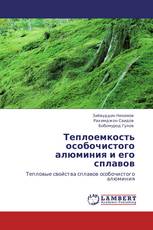 Теплоемкость   особочистого алюминия и его сплавов
