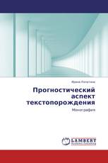 Прогностический аспект текстопорождения
