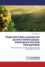 Перспективы развития рынка виноградо­винодельческой продукции