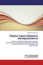 Поиск простейшего интерполянта