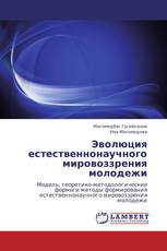 Эволюция естественнонаучного мировоззрения молодежи