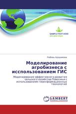 Моделирование агробизнеса с исспользованием ГИС