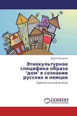 Этнокультурная специфика образа "дом" в сознании русских и немцев
