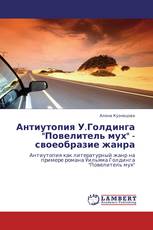 Антиутопия У.Голдинга "Повелитель мух" - своеобразие жанра