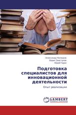 Подготовка специалистов для инновационной деятельности