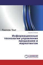 Информационные технологии управления продажами и маркетингом