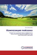 Композиция пейзажа