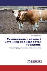 Симменталы - важный источник производства говядины