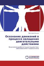 Осознание движений в процессе овладения двигательными действиями