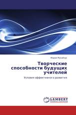 Творческие способности будущих учителей