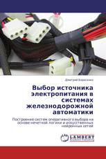 Выбор источника электропитания в системах железнодорожной автоматики