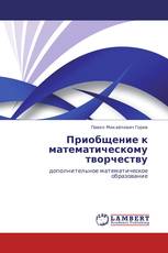 Приобщение к математическому творчеству