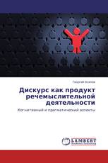 Дискурс как продукт речемыслительной деятельности