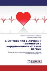 CPAP-терапия в лечении пациентов с кардиогенным отеком легких