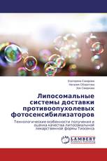 Липосомальные системы доставки противоопухолевых фотосенсибилизаторов