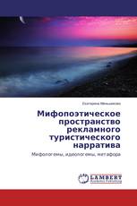 Мифопоэтическое пространство рекламного туристического нарратива