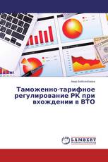 Таможенно-тарифное регулирование РК при вхождении в ВТО