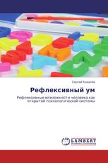 Рефлексивный ум