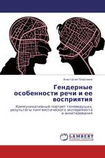 Гендерные особенности речи и ее восприятия
