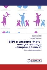 ВПЧ в системе "Мать-плацента-плод-новорожденный"
