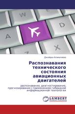 Распознавания технического состояния  авиационных двигателей