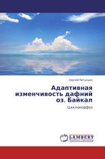 Адаптивная изменчивость дафний оз. Байкал