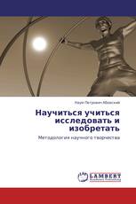 Научиться учиться исследовать и изобретать