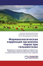 Фармакологическая коррекция организма коров при гельминтозах
