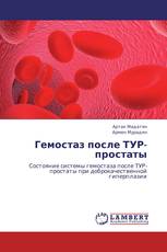 Гемостаз после ТУР-простаты