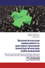 Экологическая зависимость распространеия онкологических заболеваний