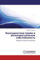 Конкурентное право и интеллектуальная собственность
