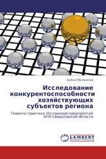 Исследование конкурентоспособности хозяйствующих субъектов региона