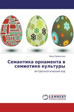 Семантика орнамента в семиотике культуры
