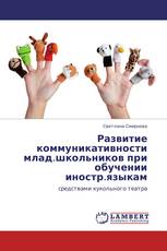 Развитие коммуникативности млад.школьников при обучении иностр.языкам