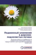 Подвижный алюминий в дерново-подзолистых почвах