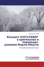 Концепт NORTH/СЕВЕР   в оригиналах и переводах   романов Фарли Моуэта