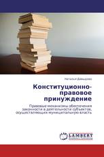 Конституционно-правовое принуждение