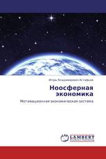 Ноосферная экономика