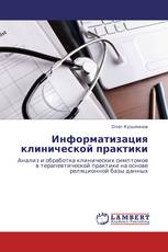 Информатизация клинической практики