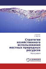 Стратегии хозяйственного использования местных природных ресурсов