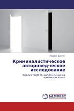 Криминалистическое автороведческое исследование