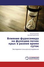 Влияние фуросемида на функцию почек крыс в разное время суток